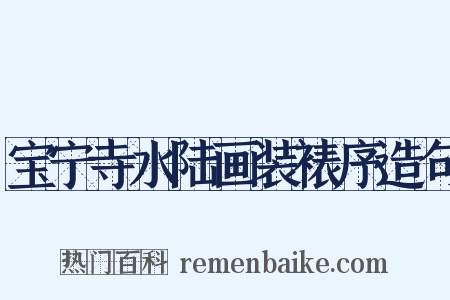 宝宁寺水陆画装裱序造句是什么意思的图片